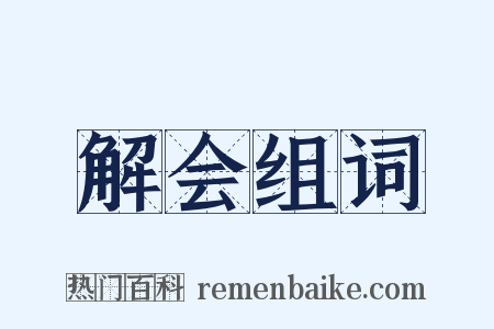 解会组词是什么意思的图片